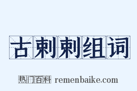 古剌剌组词是什么意思的图片